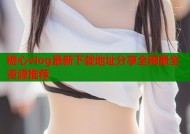 糖心vlog最新下载地址分享全网最全资源推荐
