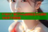 91制片厂糖心vlog破解版全方位解析与免费下载指南