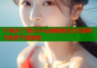 91制片厂糖心vlog破解版全方位解析与免费下载指南