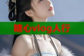 糖心vlog人行