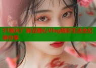 91制片厂麻豆糖心Vlog精彩生活全纪录分享