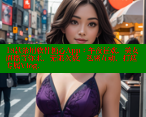 18款禁用软件糖心App：午夜狂欢，美女直播等你来，无限次数，私密互动，打造专属Vlog. 糖心vlog官网观看 第1张