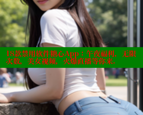 18款禁用软件糖心App：午夜福利，无限次数，美女视频，火爆直播等你来. 糖心vlog官网观看 第1张