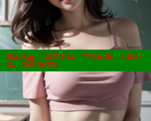 糖心App：免费下载，苹果新版，无限社交，等你来体验 糖心vlog官网观看 第1张