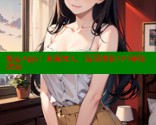 糖心App：未满勿入，海量精彩API等你探索 糖心视频 第1张