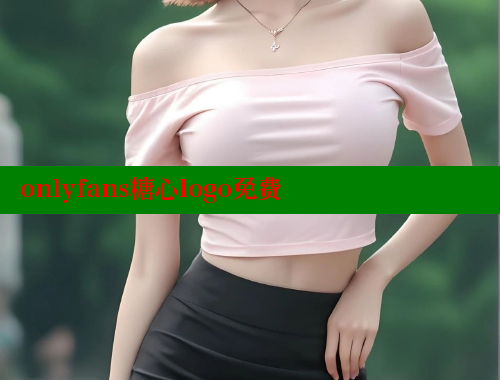 onlyfans糖心logo免费 糖心 第1张