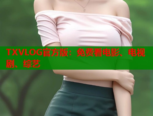 TXVLOG官方版：免费看电影、电视剧、综艺  第2张