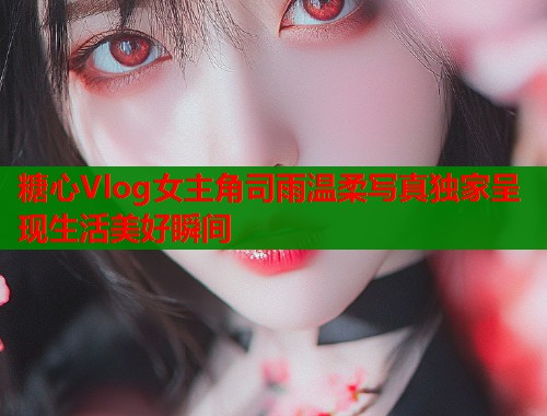 糖心Vlog女主角司雨温柔写真独家呈现生活美好瞬间  第1张
