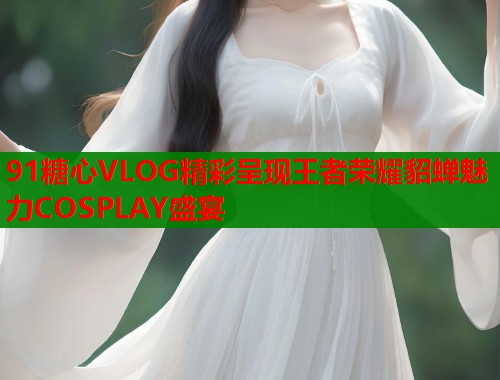 91糖心VLOG精彩呈现王者荣耀貂蝉魅力COSPLAY盛宴  第2张