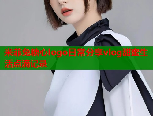 米菲兔糖心logo日常分享vlog甜蜜生活点滴记录  第1张