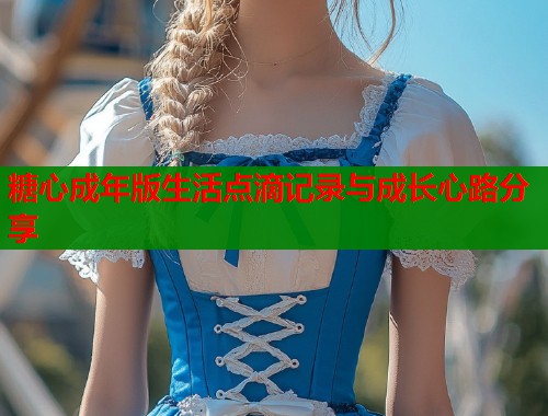 糖心成年版生活点滴记录与成长心路分享  第2张